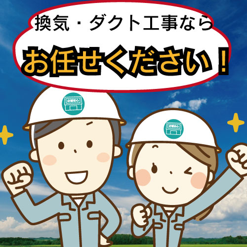 換気扇工事、ダクト工事なら店舗安心comへ