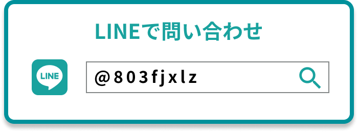 LINEでのお問い合わせ