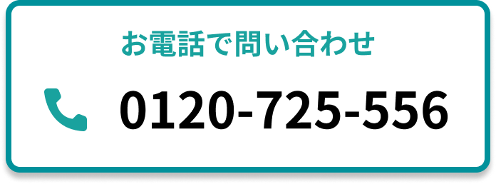 電話でのお問い合わせ