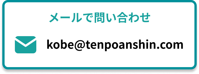 メールでのお問い合わせ
